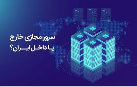 سرور مجازی خارج یا ایران؛ ۱۰ روش انتخاب بهترین سرور مجازی
