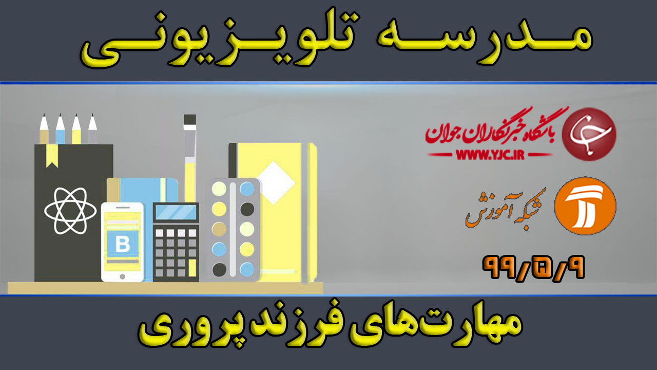 دانلود فیلم کلاس مهارت‌های فرزند پروری مورخ ۹ مرداد