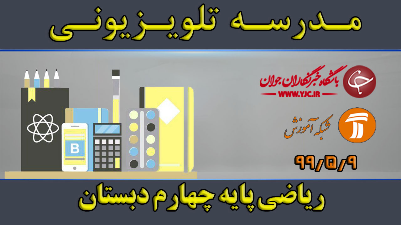 دانلود فیلم کلاس ریاضی پایه چهارم ابتدایی مورخ ۹ مرداد