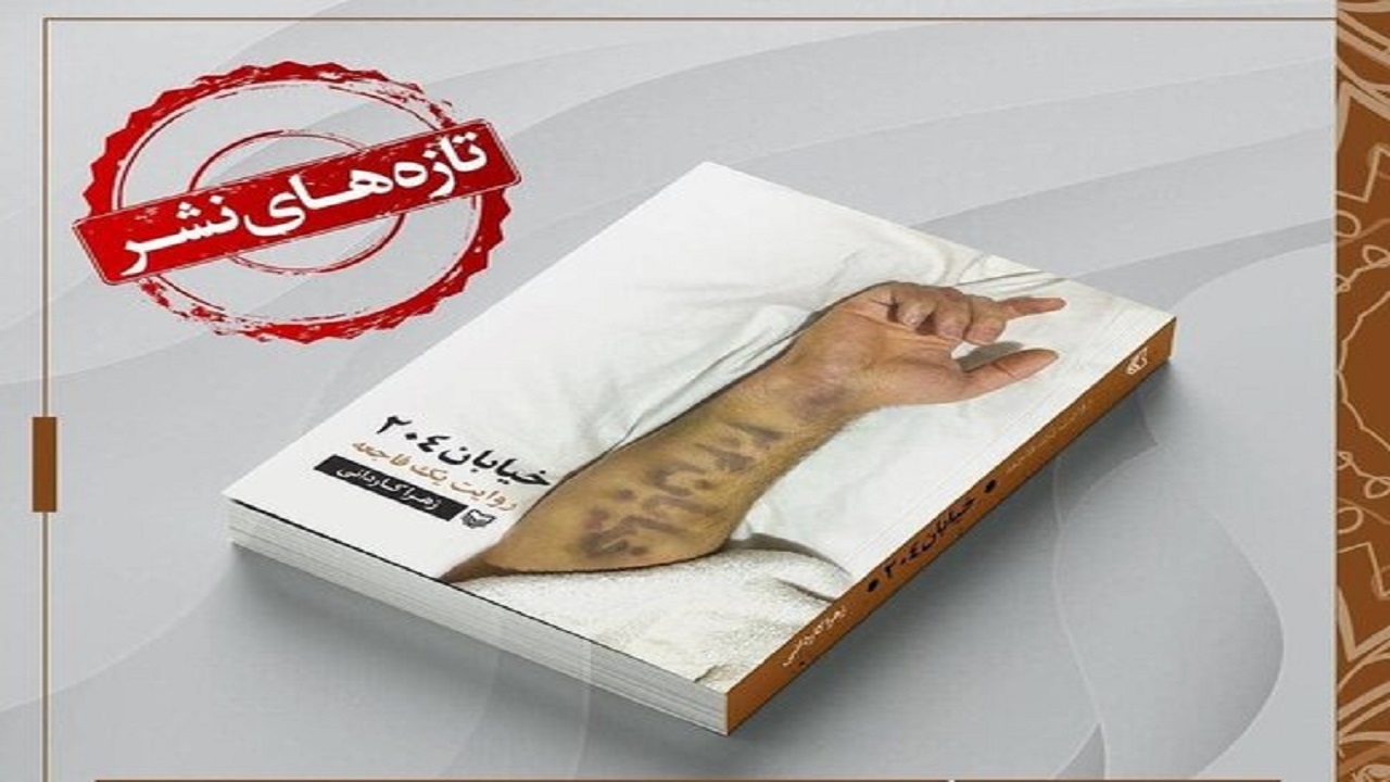 «خیابان ۲۰۴»؛ روایتی مستند از قربانگاه حاجیان در روز عید قربان