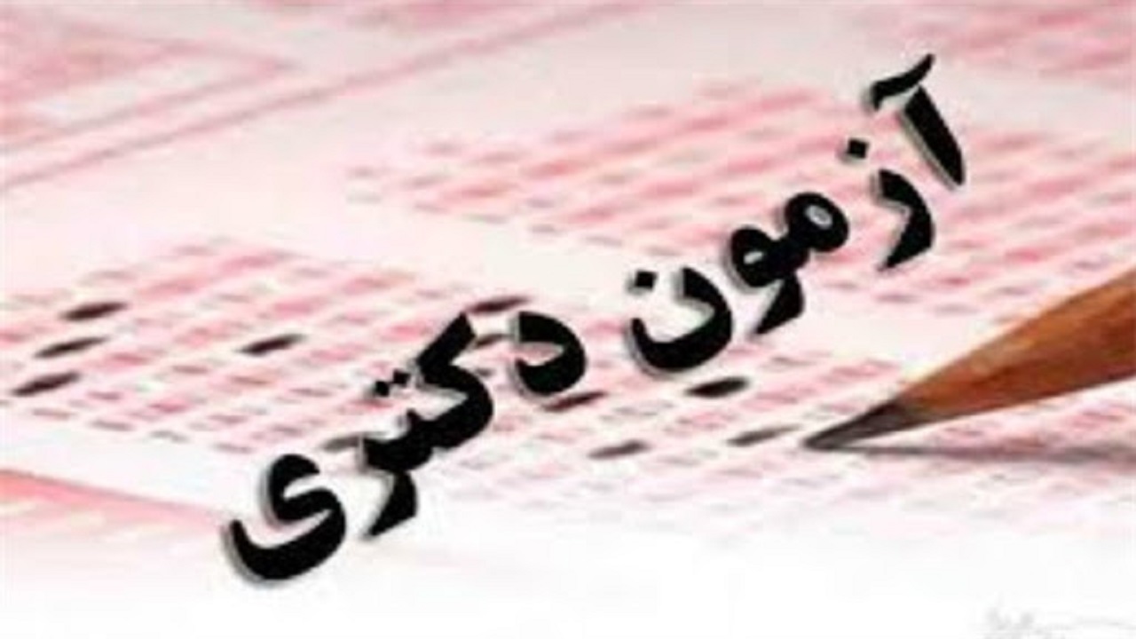 برگزاری آزمون دکتری در قزوین