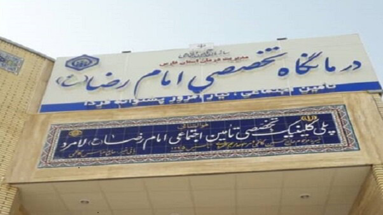 تجهیز درمانگاه تامین اجتماعی لامرد به دستگاه رادیولوژی