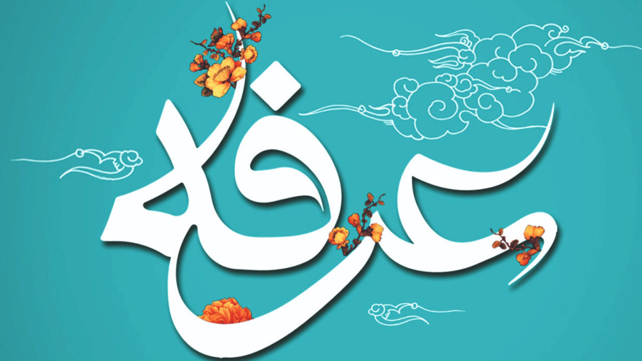عرفه چه روزی است؟ + فیلم