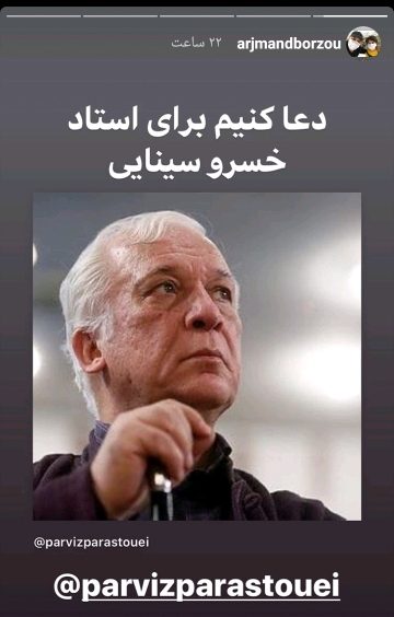 برای خسرو سینایی دعا کنیم