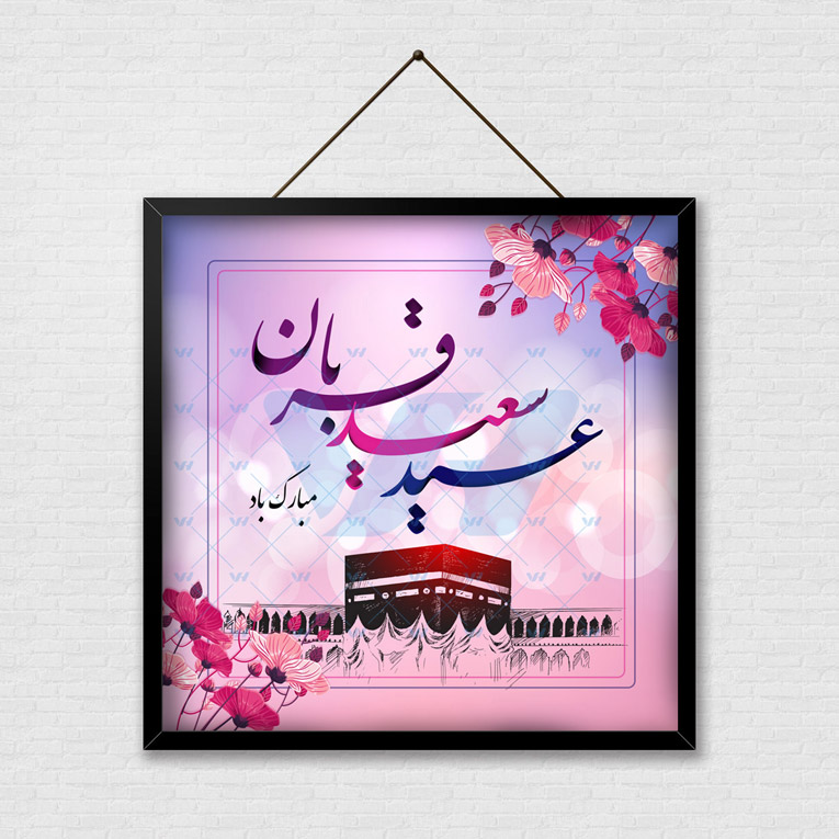 چرا روز قربان عید نامید می&zwnj;شود؟ /فلسفه امامت چیست؟