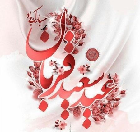 چرا روز قربان عید نامید می&zwnj;شود؟ /فلسفه امامت چیست؟