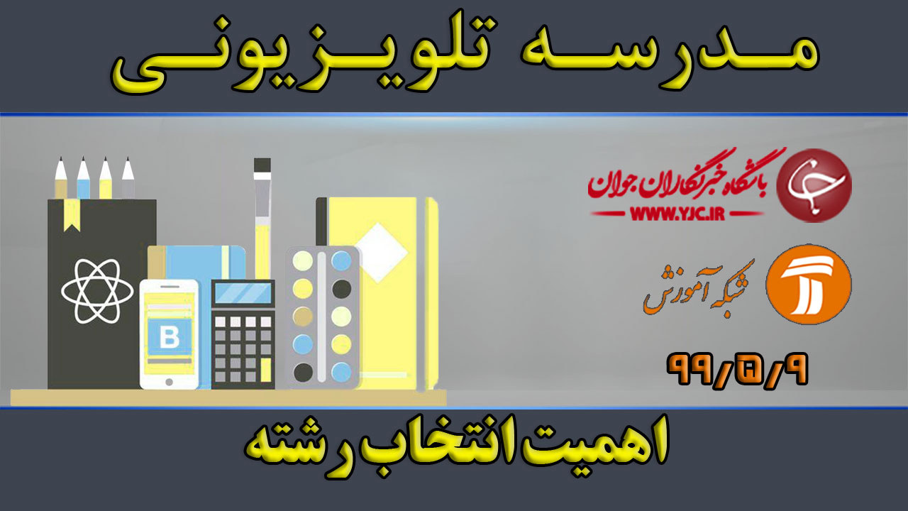 دانلود فیلم کلاس اهمیت انتخاب رشته مقطع متوسطه اول مورخ ۹ مرداد