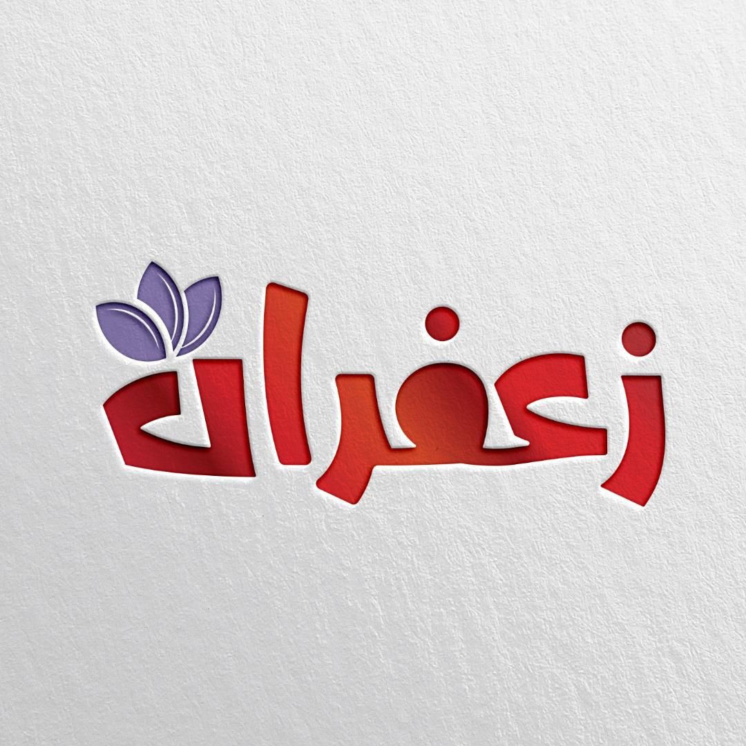 زعفران با ویژه‌ برنامه‌ عیدانه می‌آید