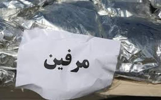کشف مرفین در زرند
