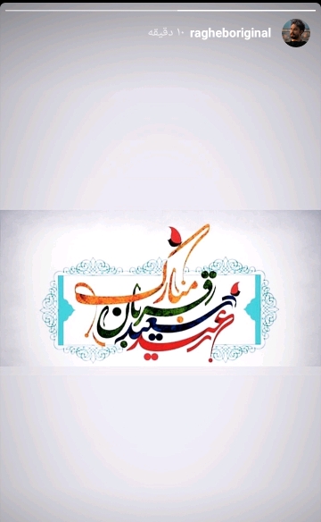 تبریک چهره&zwnj;های مشهور به مناسبت عید قربان