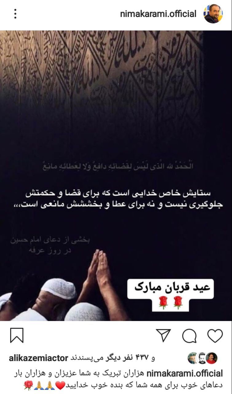 تبریک نیما کرمی به مناسبت عید قربان