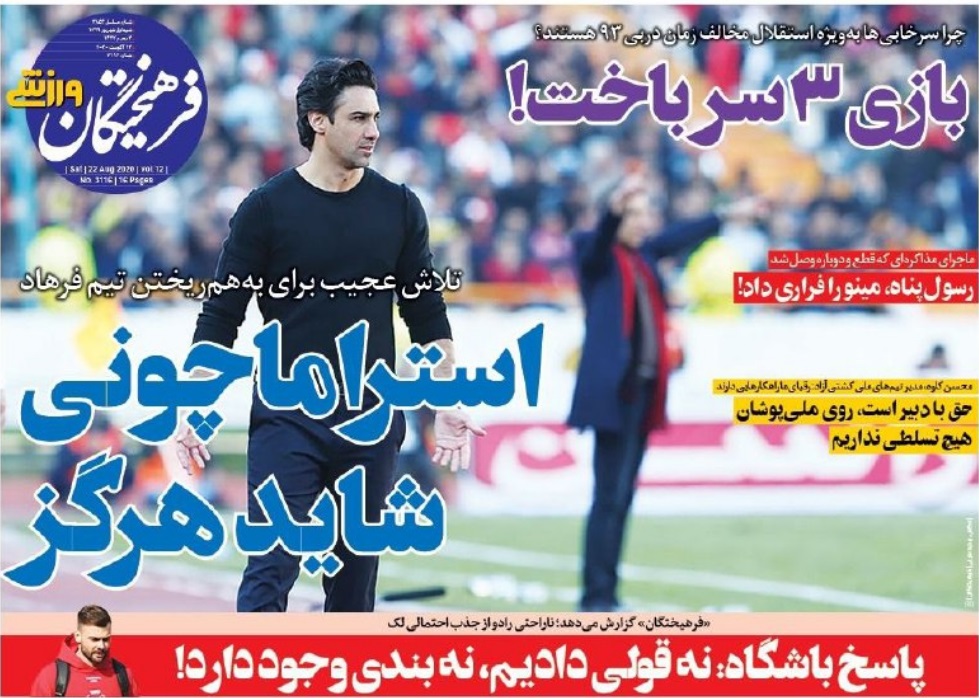 روزنامه&zwnj;های ورزشی اول شهریور