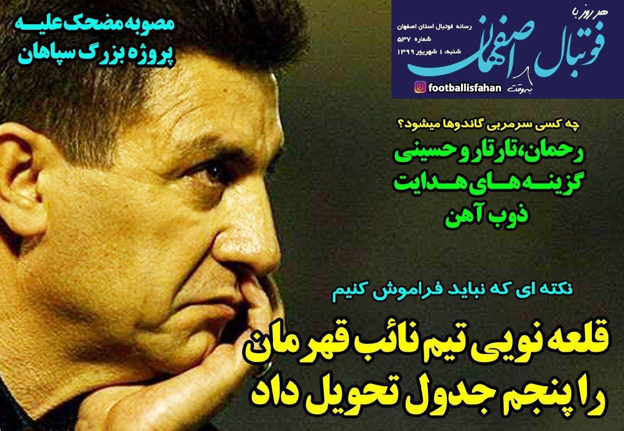 روزنامه&zwnj;های ورزشی اول شهریور