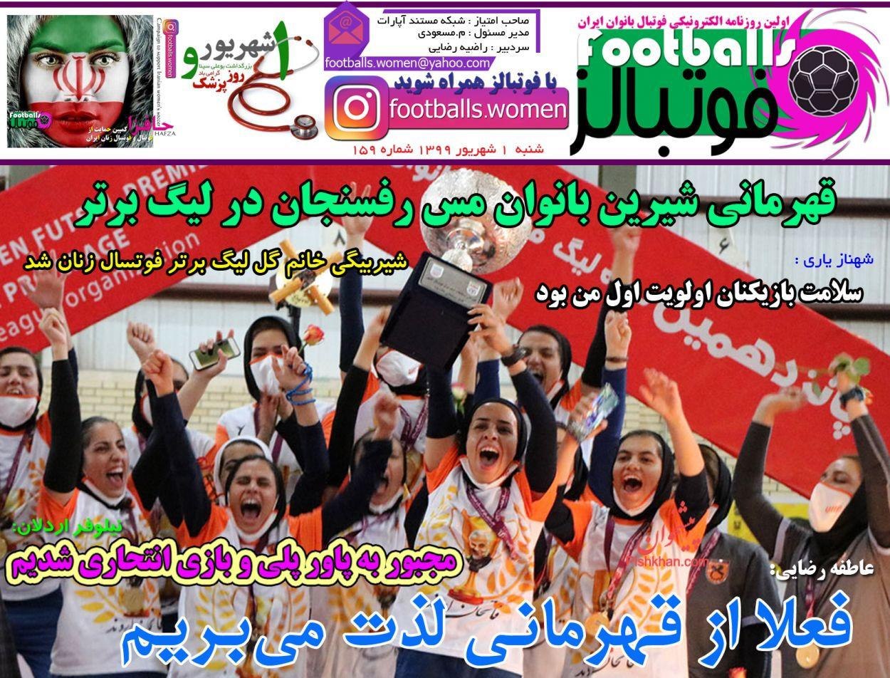 روزنامه&zwnj;های ورزشی اول شهریور