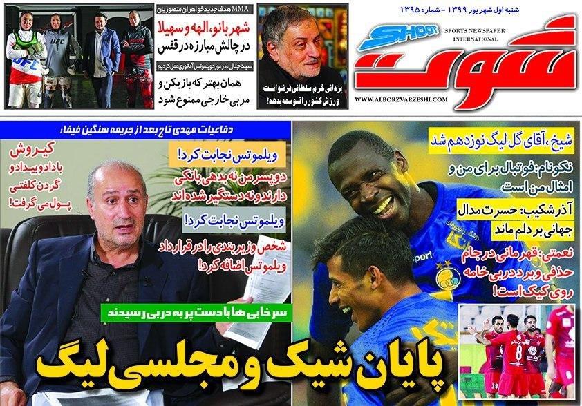 روزنامه شوت - ۱ شهریور