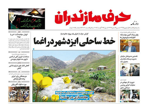 روزنامه حرف مازندران
