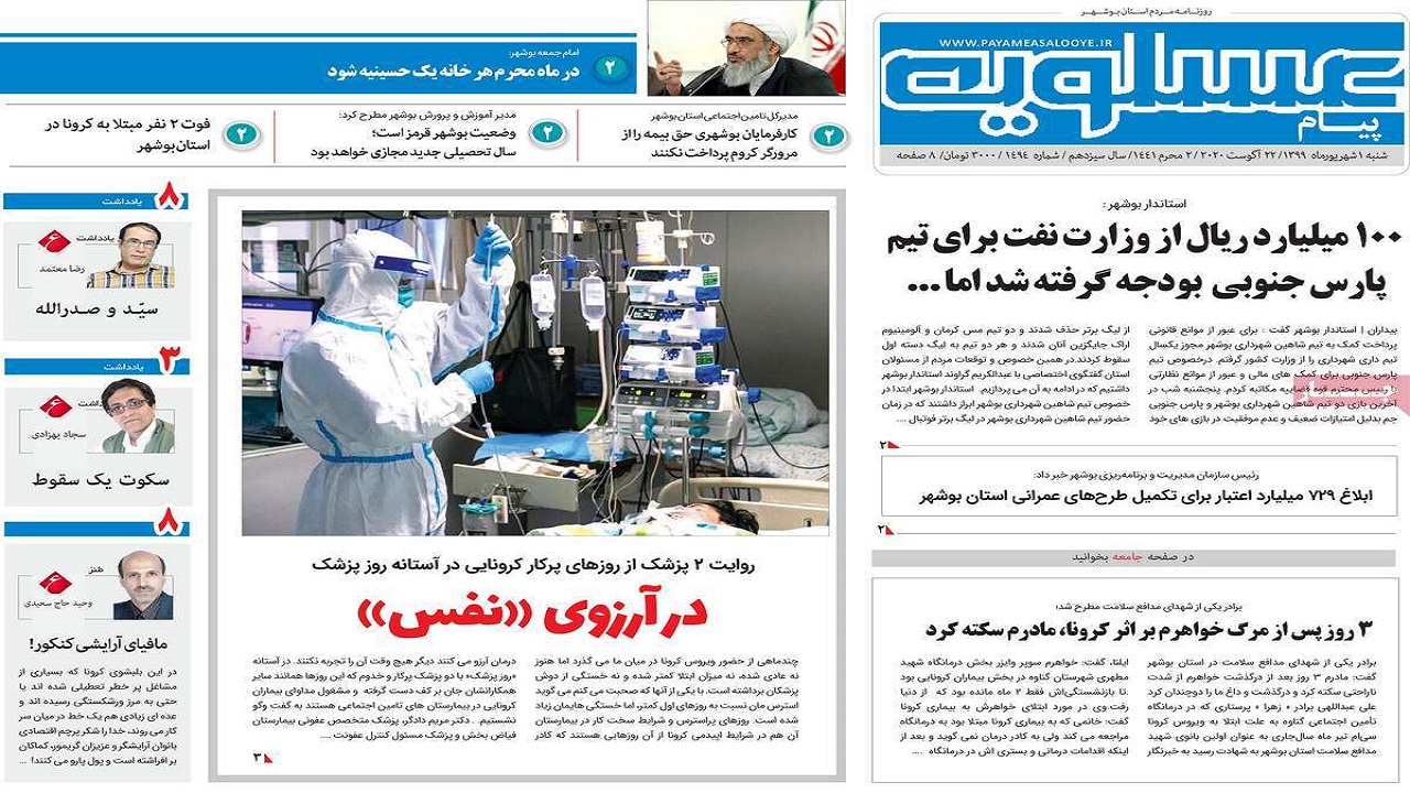 روزنامه پیام عسلویه