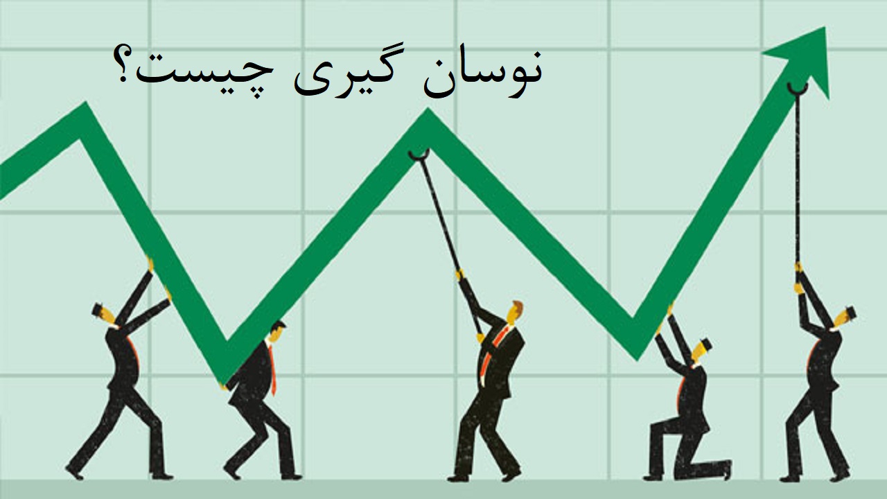 نوسان گیری در بورس چیست؟