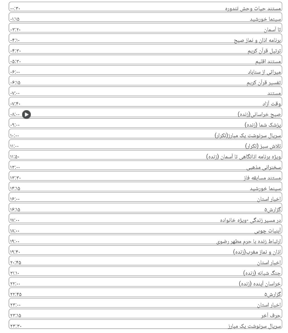 لیست پخش برنامه&zwnj;های سیمای خراسان رضوی