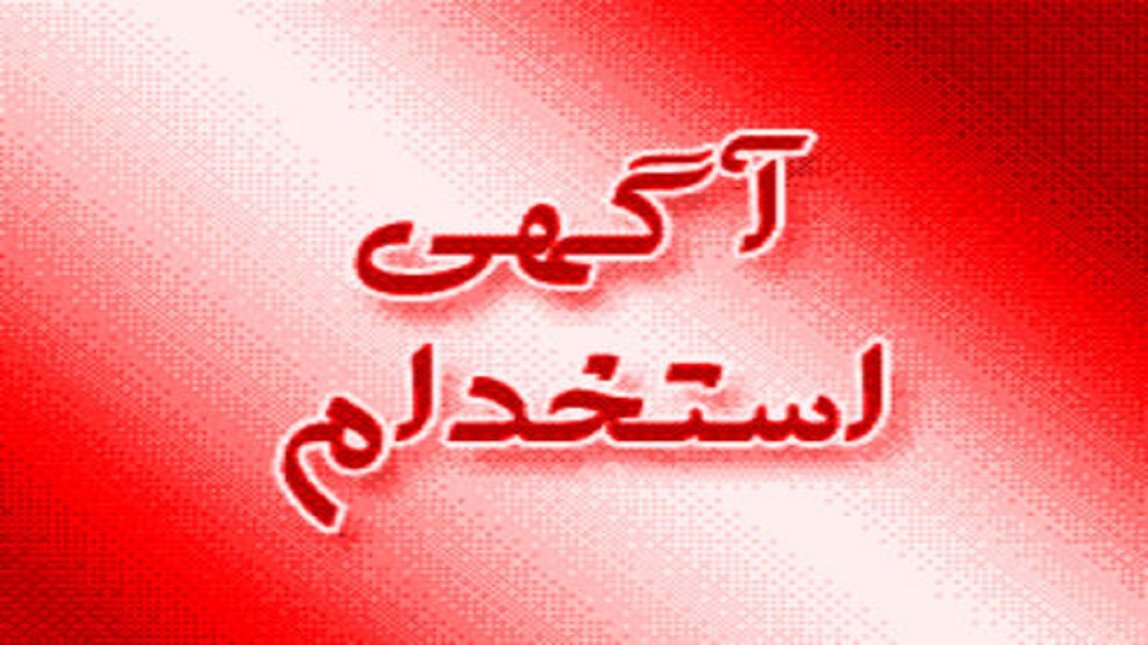 استخدام مسئول دفتر و کمک حسابدار در تهران