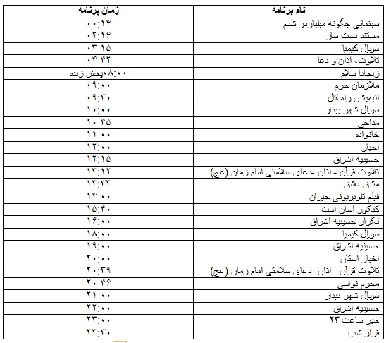 جدول پخش برنامه&zwnj;