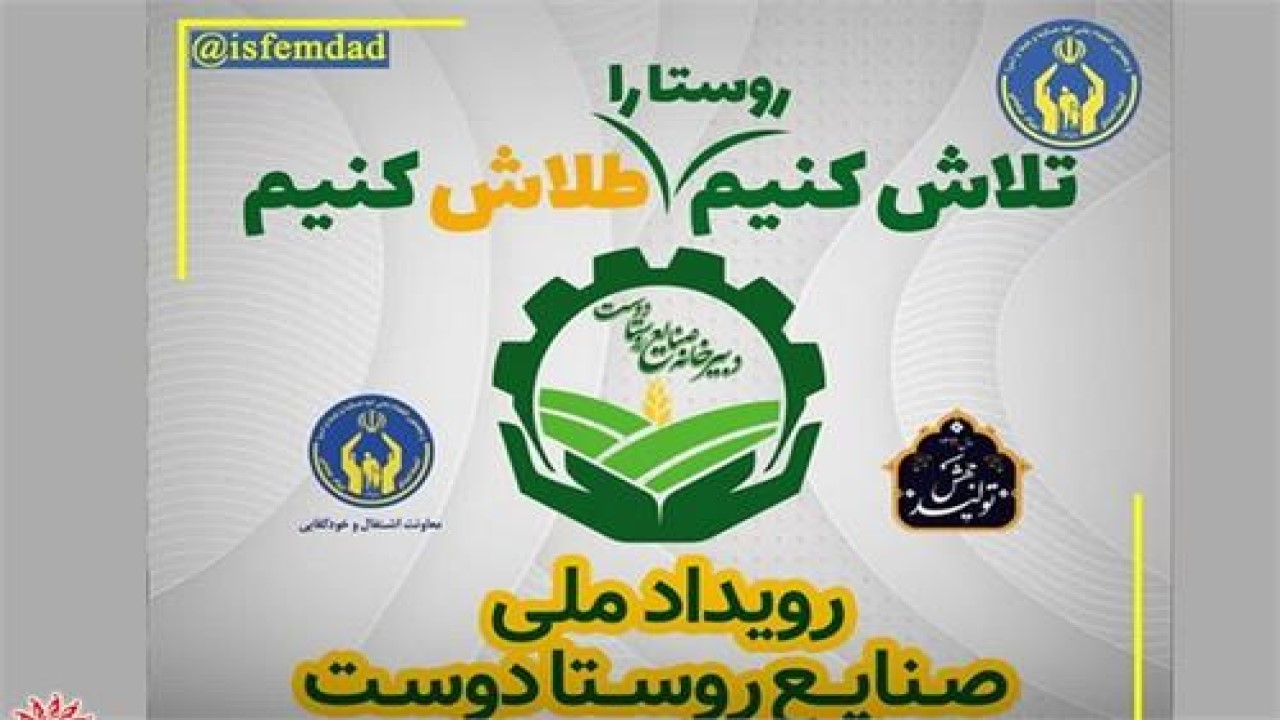 برگزاری رویداد ملی صنایع روستا دوست در خراسان شمالی
