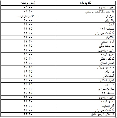 جدول پخش برنامه&zwnj;