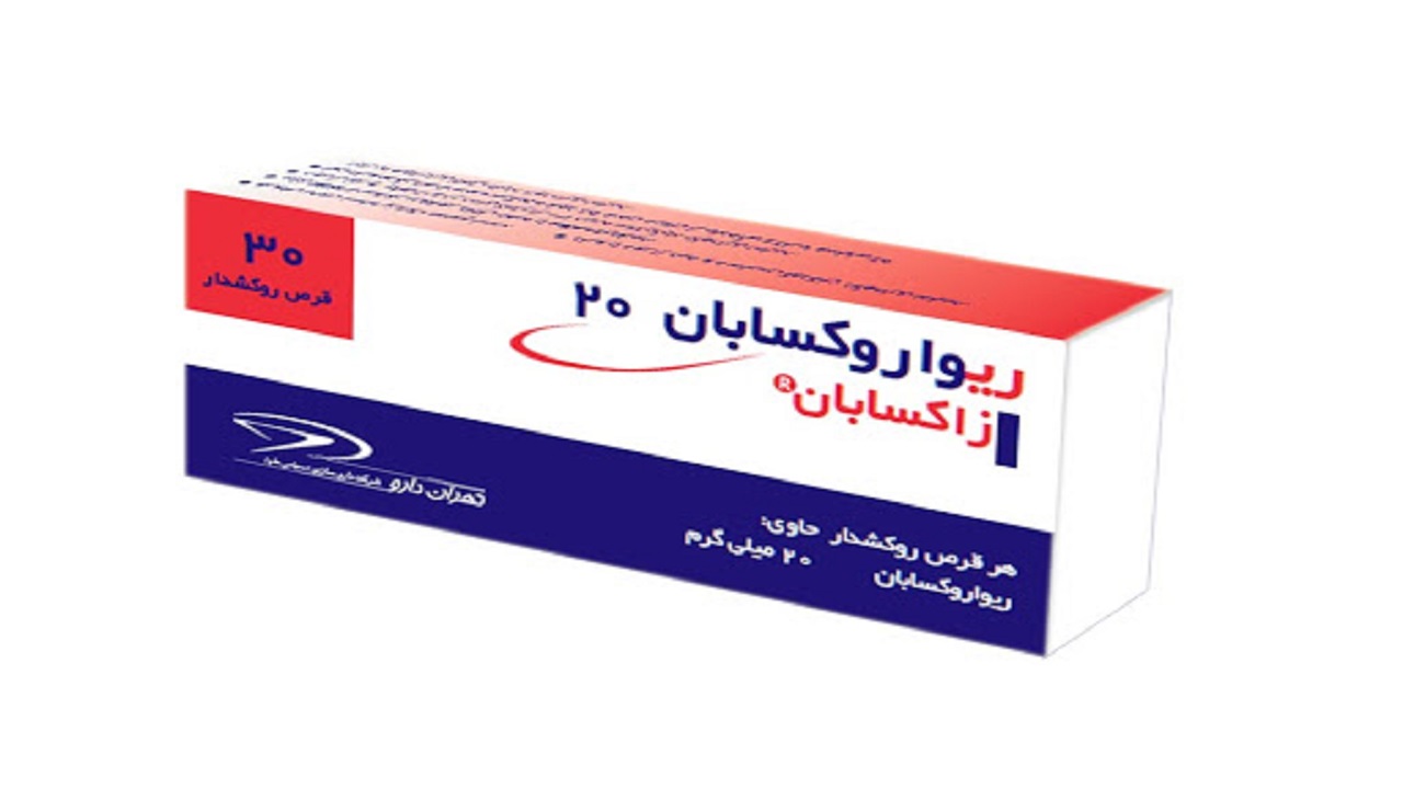 داروی ریواروکسابان + فواید و عوارض