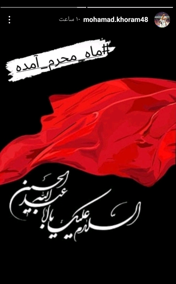 استوری های ورزشکاران به مناسبت محرم