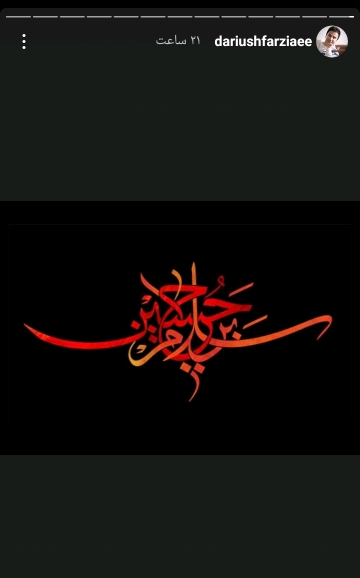 استقبال هنرمندان از ماه محرم