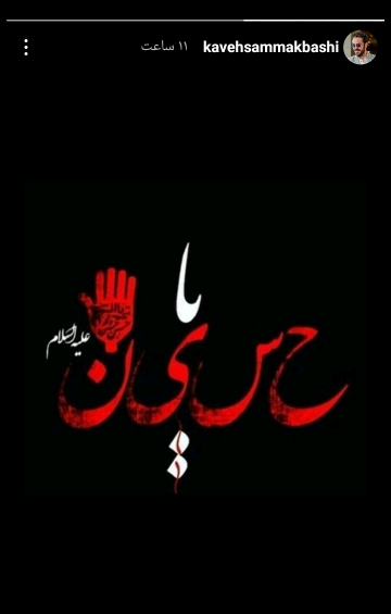 استوری چهره های مشهور بمناسبت محرم