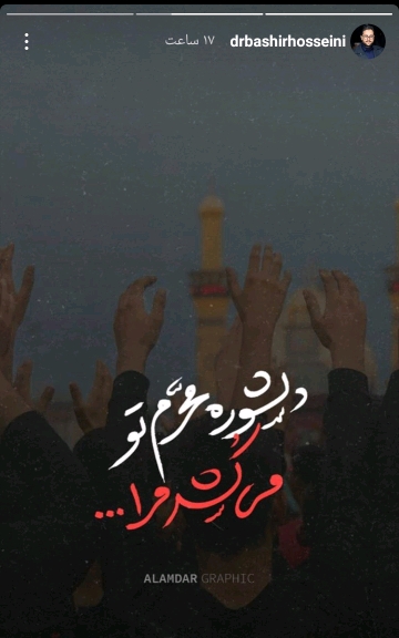 استوری چهره های مشهور بمناسبت محرم
