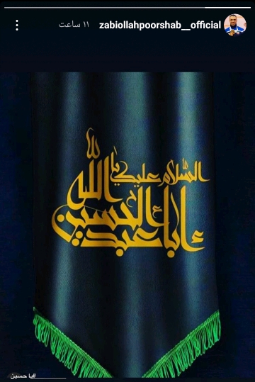 استوری های ورزشکاران به مناسبت محرم