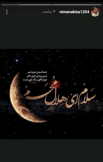 استوری های ورزشکاران به مناسبت محرم
