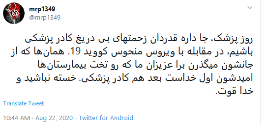 سال سختتر هرسال برای پزشکان توئیت تشکر از پزشکان