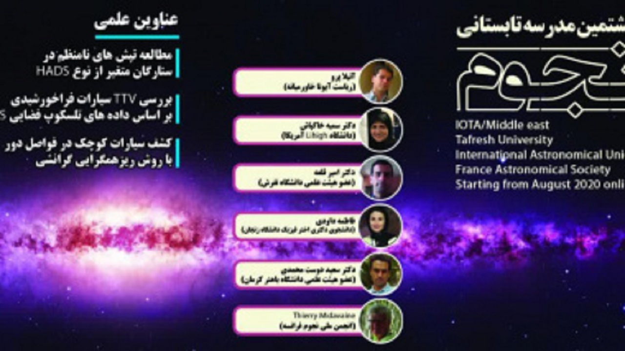 هشتمین مدرسه تابستانی نجوم در دانشگاه تفرش آغاز به کار کرد