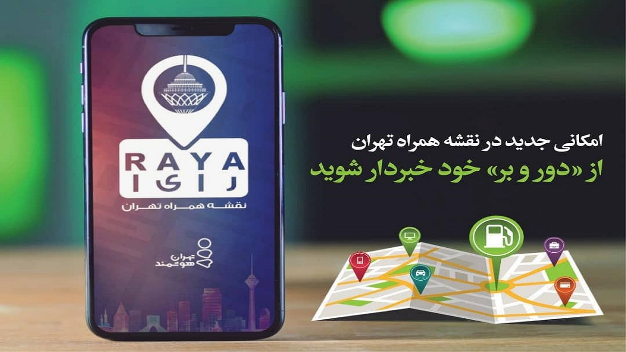 تهرانی‌ها از «دور و بر» خود خبردار شوید