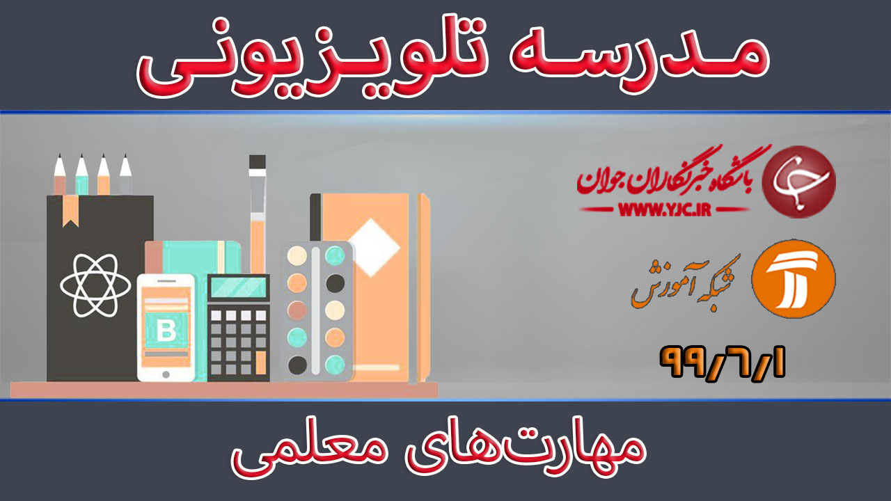 دانلود فیلم کلاس مهارت‌های معلمی مورخ ۱ شهریور