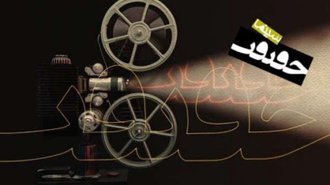 «سینماحقیقت» آنلاین برگزار می‌شود