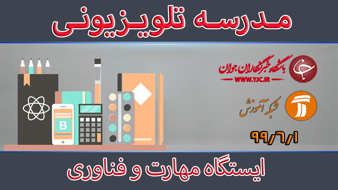 دانلود فیلم کلاس ایستگاه مهارت و فناوری مورخ ۱ شهریور
