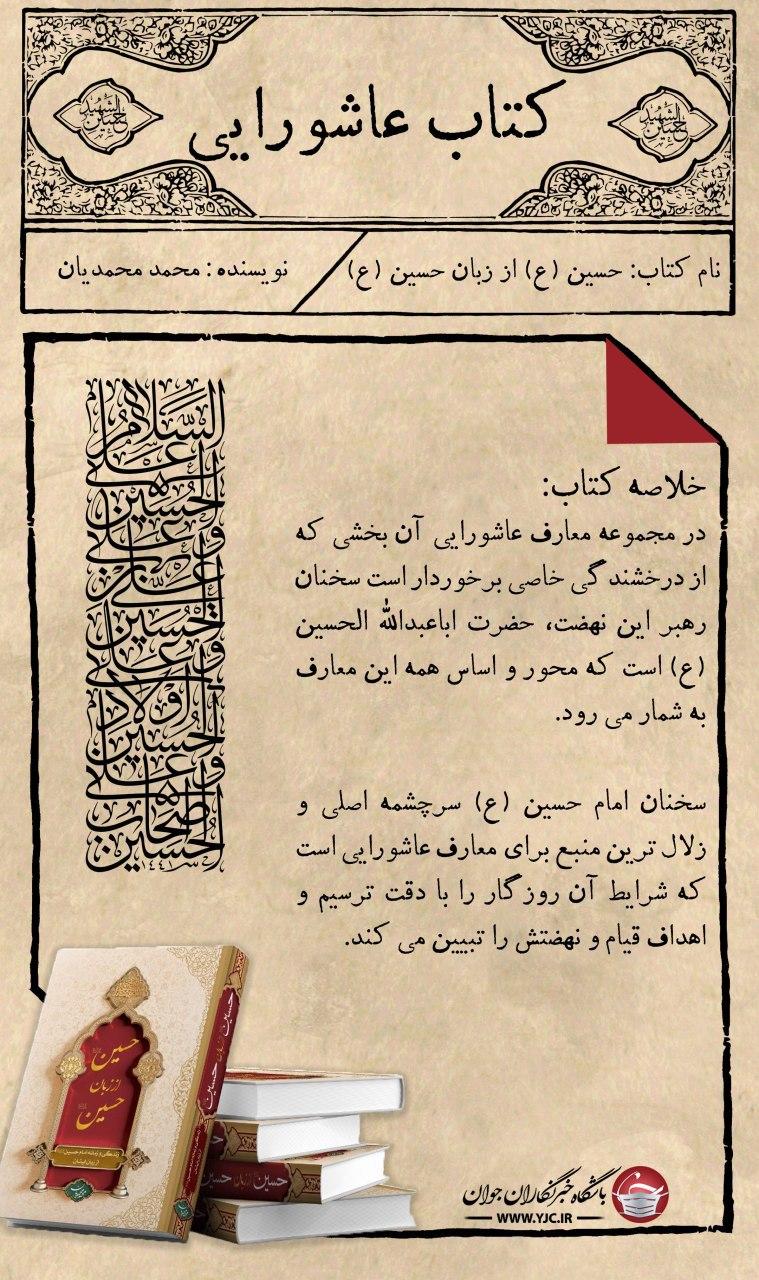 زندگی امام حسین (ع) و واقعه&zwnj; عاشورا در &laquo;حسین از زبان حسین&raquo;