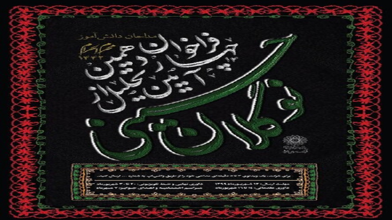 تشریح چگونگی برگزاری چهاردهمین آیین تجلیل از نوگلان حسینی