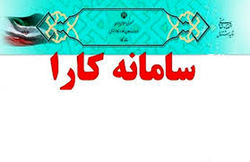  سامانه کارا