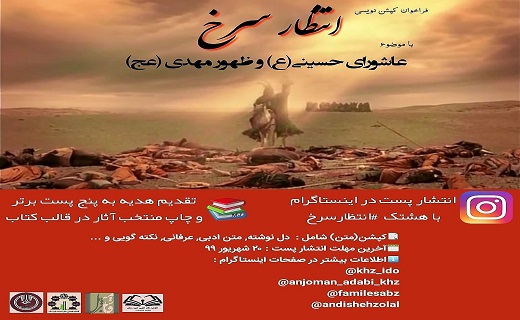 پوستر مسابقه کپشن نویسی انتظار سرخ