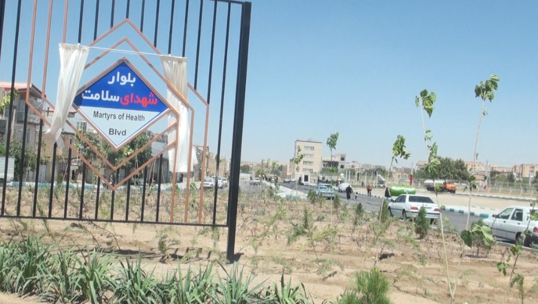 نام گذاری &nbsp;دو بلوار به نام مدافعان سلامت