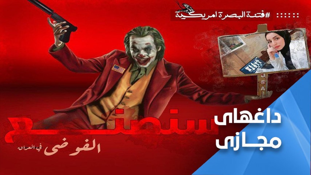 نقش کنسولگری آمریکا در بصره در ترور فعالان مدنی