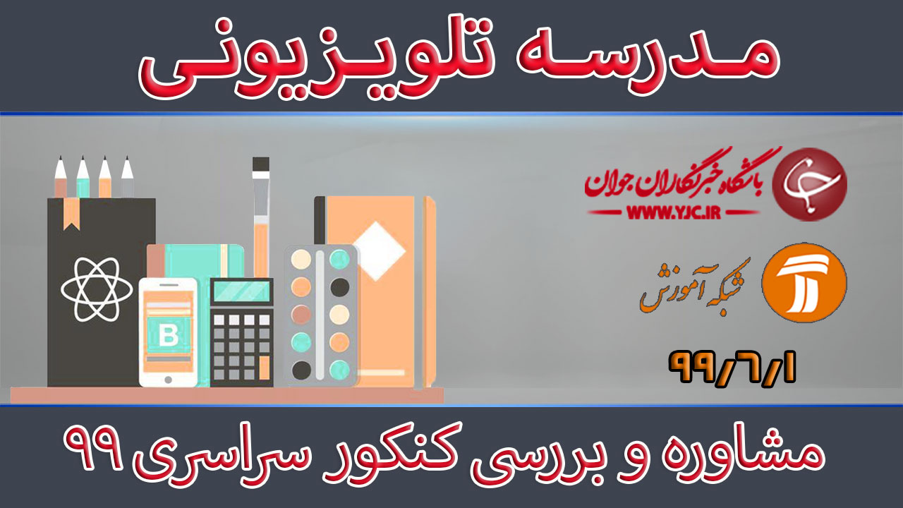 دانلود فیلم کلاس مشاوره و بررسی کنکور سراسری ۹۹ مورخ ۱ شهریور