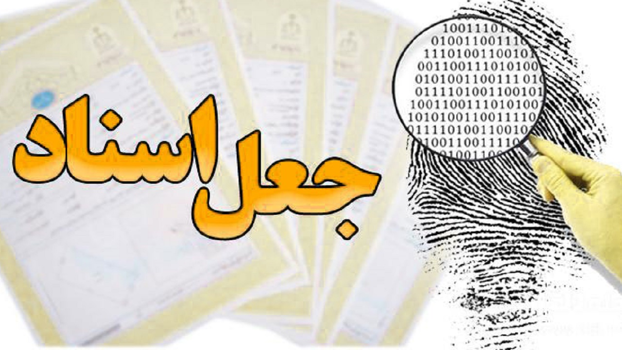 قرارداد صوری در حکم جعل سند، مجازات حقوقی دارد