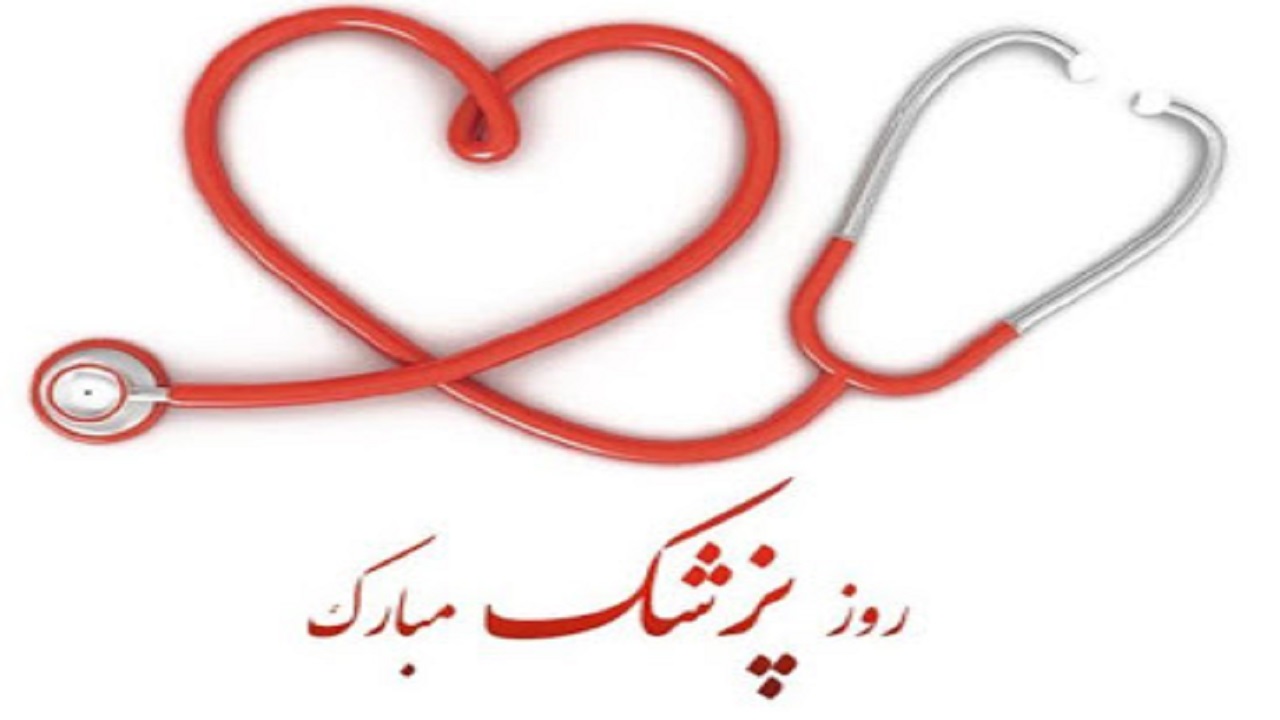 نقش پزشکان خراسان رضوی در روز پزشک امسال پر رنگ تر است