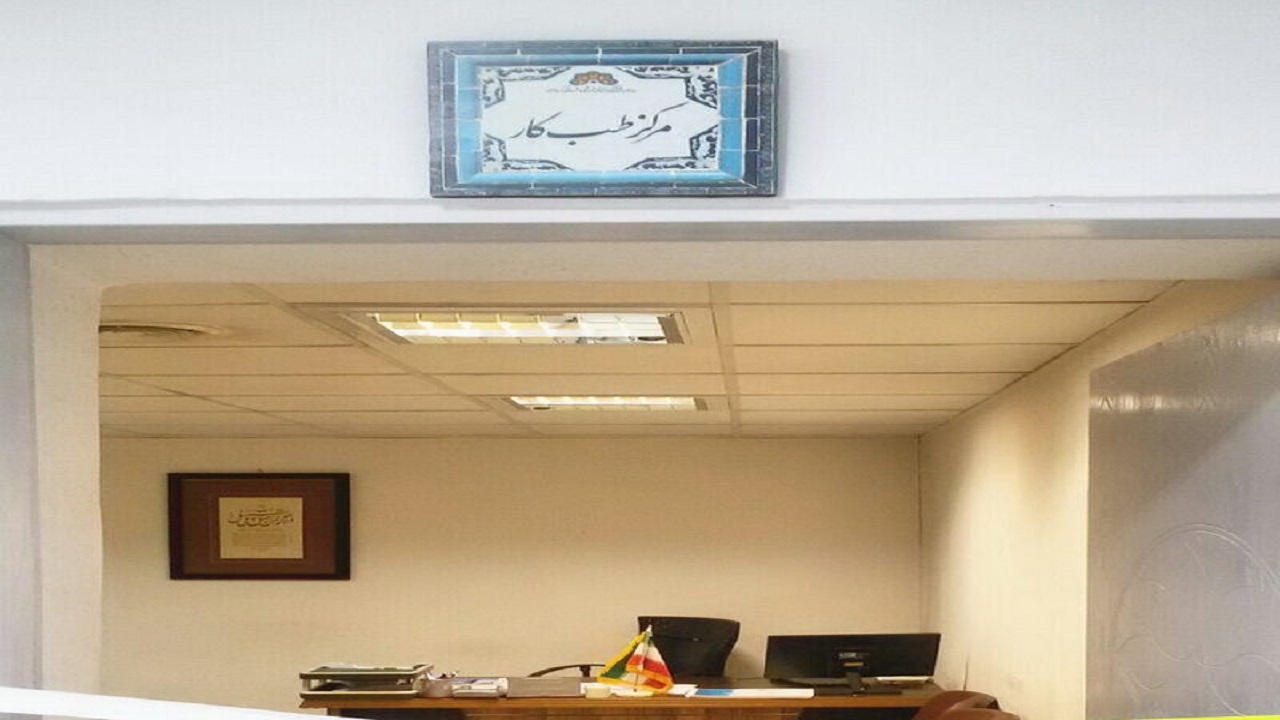 افتتاح مرکز تخصصی طب کار